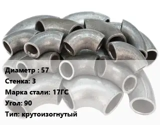 Отвод стальной 57х3 Сталь: 17ГС Угол:90 крутоизогнутый